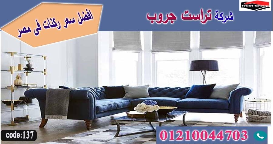 اثاث منزلي المعادى / تراست جروب للاثاث - التوصيل لجميع محافظات مصر 01210044703 432668528