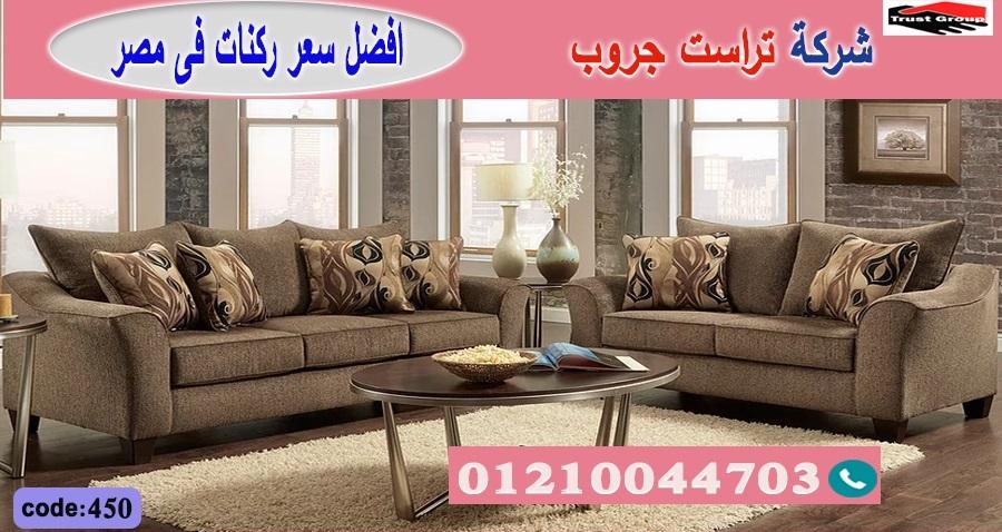 اثاث منزلى الرحاب / تراست جروب للاثاث - التوصيل لاى مكان داخل مصر 01117172647 475811270