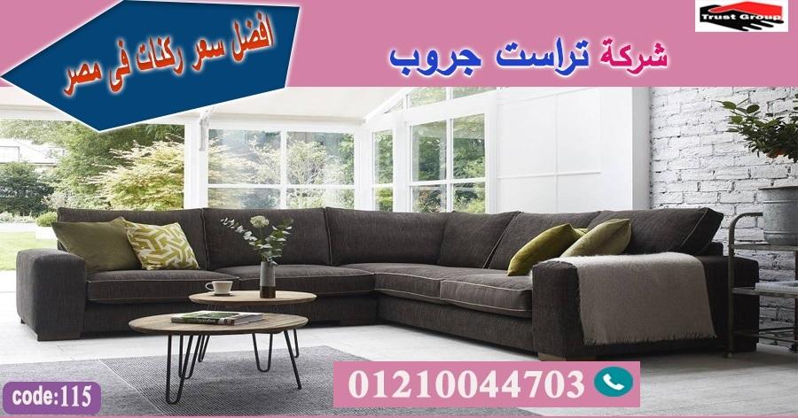 اثاث منزلي 2022 / تراست جروب للاثاث - التوصيل لجميع محافظات مصر 01210044703 620737356