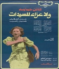 مشاهدة فيلم ولا عزاء للسيدات 1979بطولة فاتن حمامة وعزت العلايلي وجميل راتب اون لاين 328388714