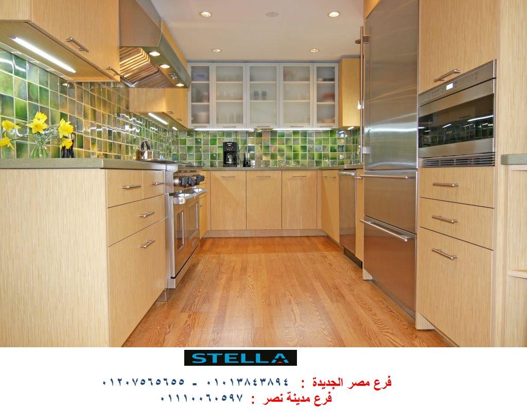 kitchens nasr city - شركة ستيلا / فرع مصر الجديدة / فرع مدينة نصر         01207565655  520190206