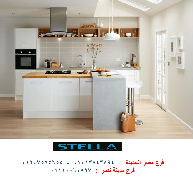 price kitchens cairo - شركة ستيلا / فرع مصر الجديدة / فرع مدينة نصر         01207565655  595097123