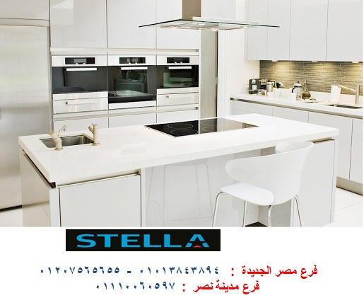 price kitchens egypt - شركة ستيلا / فرع مصر الجديدة / فرع مدينة نصر         01207565655 943433418