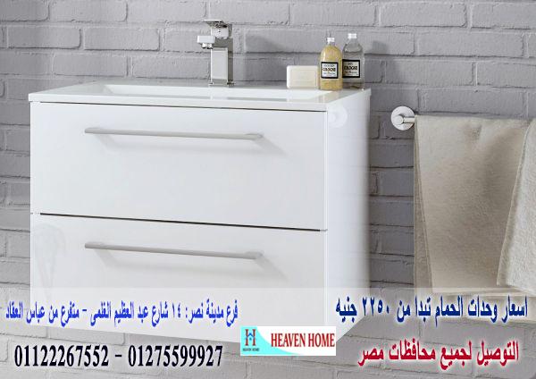 اشكال وحدات حمامات  2022/  شركة هيفين هوم   / فرع مدينة نصر / فرع المهندسين   01275599927  946073661