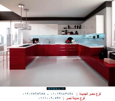 شركة مطابخ فى مصر الجديدة - شركة ستيلا / فرع مصر الجديدة / فرع مدينة نصر         01207565655 416207267