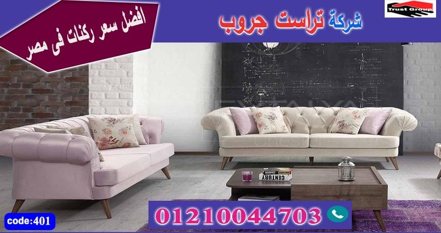  اثاث منزلي القاهرة / فرع المهندسين / فرع مدينة نصر/ التوصيل لجميع محافظات مصر 01210044703	 864251868