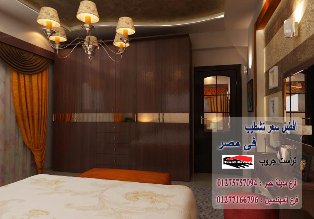  شركة تشطيبات شقق/ تراست جروب / مدينة نصر/ المهندسين / اكتوبر / التجمع الخامس 01277166796 287650865