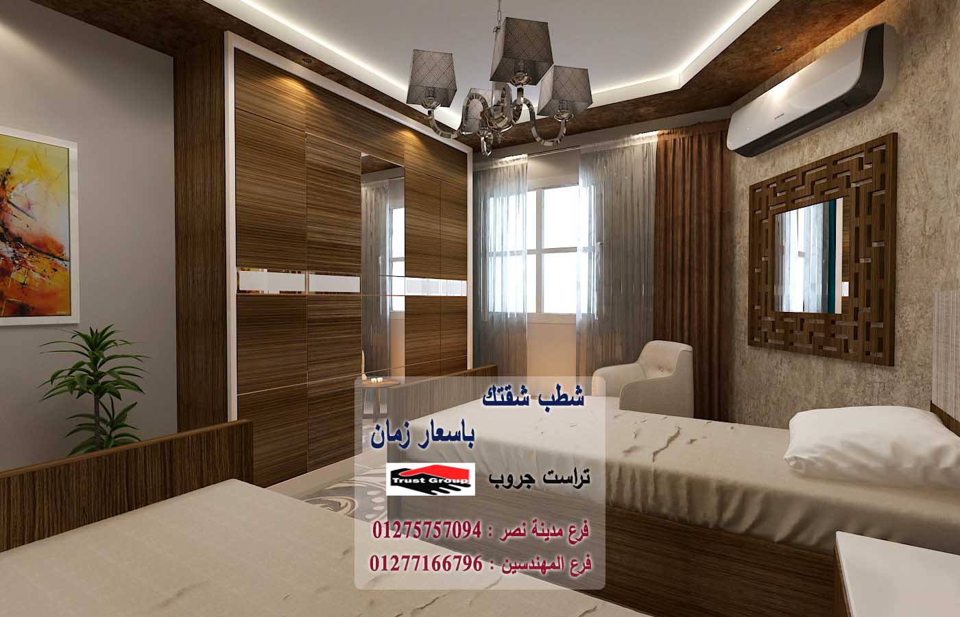  باقات تشطيب الشقق/ تراست جروب / مدينة نصر/ المهندسين / اكتوبر / التجمع الخامس 01277166796 568836203