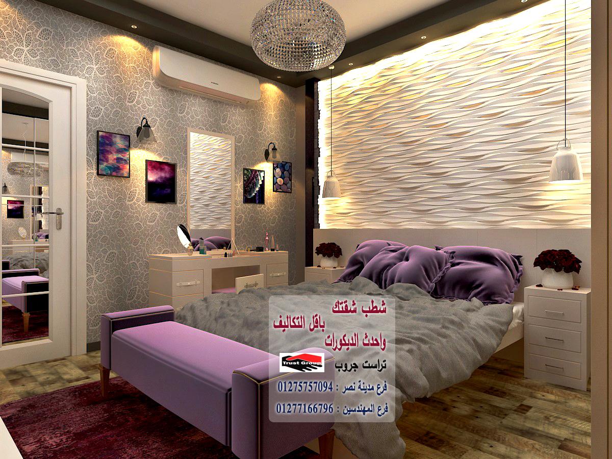  باقات تشطيب الشقق // تراست جروب / مدينة نصر/ المهندسين / اكتوبر / التجمع الخامس 01277166796 649596304