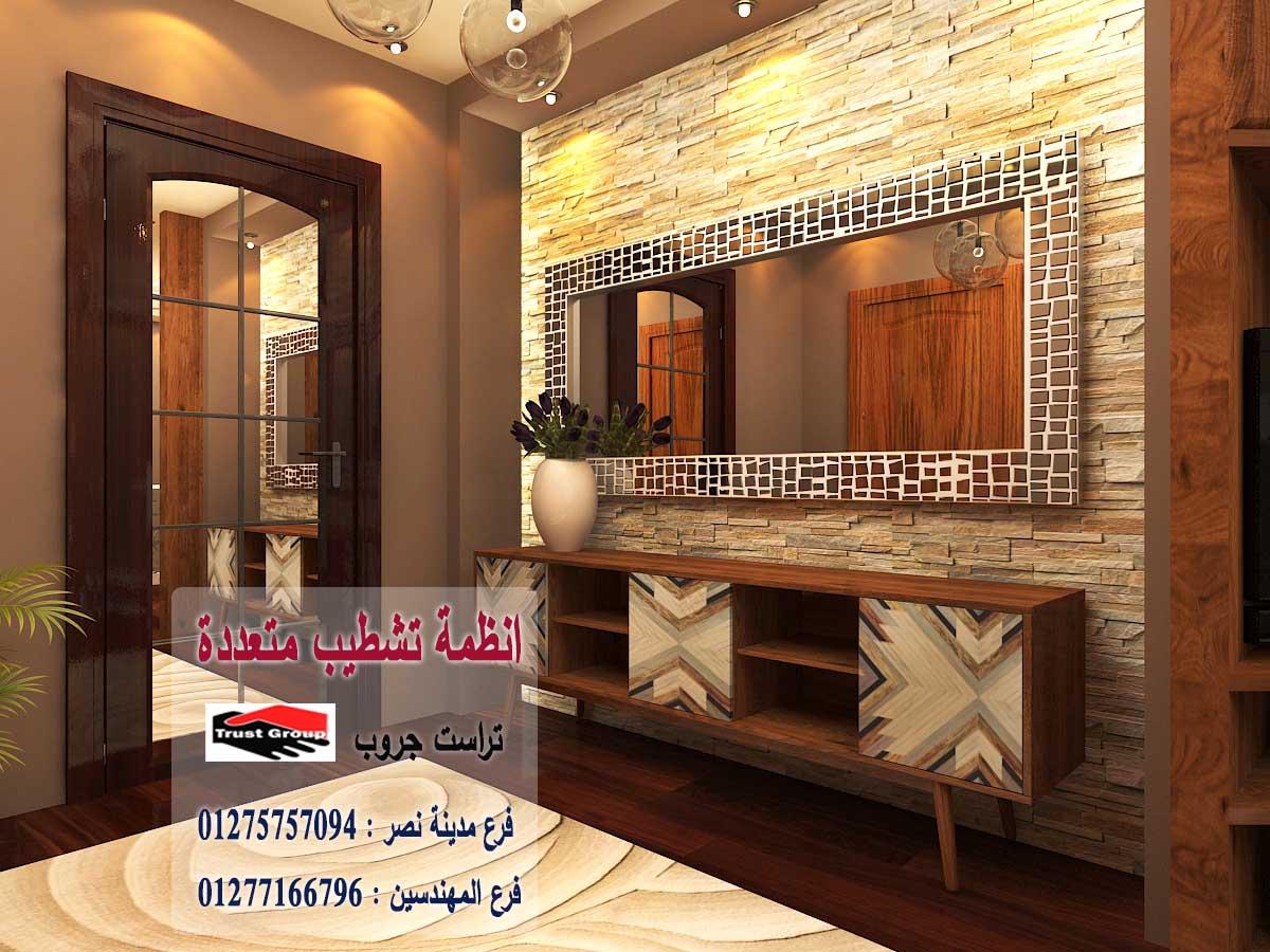 شركة ديكور فى مصر/  تراست جروب للتشطيبات والديكور / فرع مدينة نصر / فرع المهندسين   01277166796  660898262