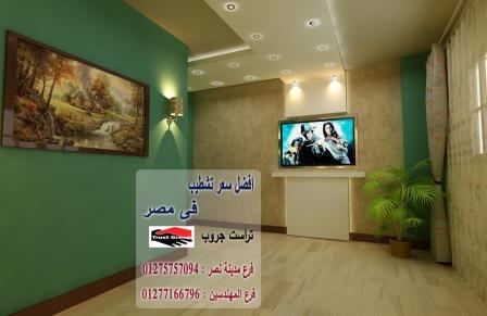 شركات تشطيبات وديكور في مصر -  تراست جروب للتشطيبات والديكور / فرع مدينة نصر / فرع المهندسين   01277166796  251599409