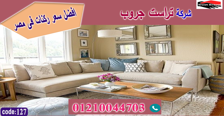 furniture stores in cairo    -   تراست جروب ، التوصيل لاى مكان / نعمل فى المطابخ والدريسنج والاثاث     01117172647 329380721