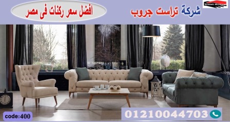 Furniture Heliopolis - تراست جروب ، التوصيل لاى مكان / نعمل فى المطابخ والدريسنج والاثاث     01117172647 837425149