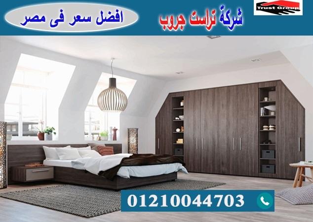 معرض اثاث مدينة نصر-  تراست جروب / نعمل فى الاثاث والمطابخ والدريسنج / التوصيل لاى مكان     01210044703 195570066