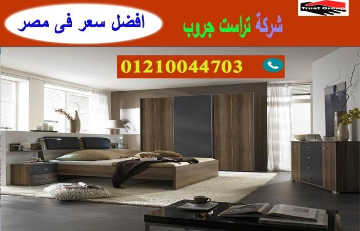 معارض غرف نوم اطفال مدينة نصر -  تراست جروب / نعمل فى الاثاث والمطابخ والدريسنج / التوصيل لاى مكان     01210044703 308480501