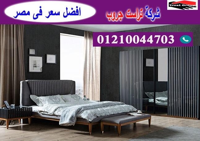 شركات بيع اثاث -  تراست جروب / نعمل فى الاثاث والمطابخ والدريسنج / التوصيل لاى مكان     01210044703 499426541