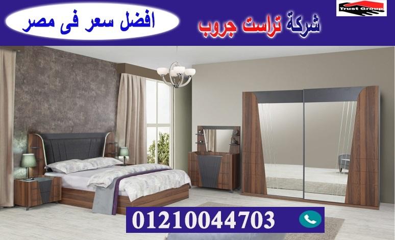 شركات بيع اثاث -  تراست جروب / نعمل فى الاثاث والمطابخ والدريسنج / التوصيل لاى مكان     01210044703 728608571