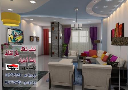 اسماء شركات ديكورات فى مصر - تراست جروب / مدينة نصر / المهندسين / اكتوبر / التجمع الخامس    01277166796 357066475