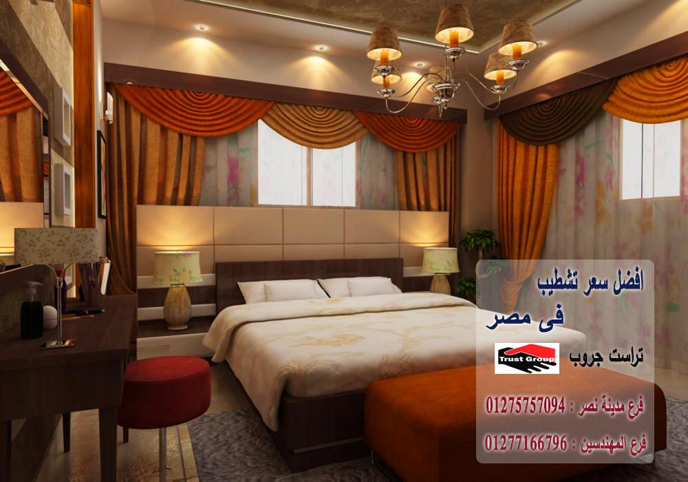 اسماء شركات ديكورات فى مصر - تراست جروب / مدينة نصر / المهندسين / اكتوبر / التجمع الخامس    01277166796 532957810