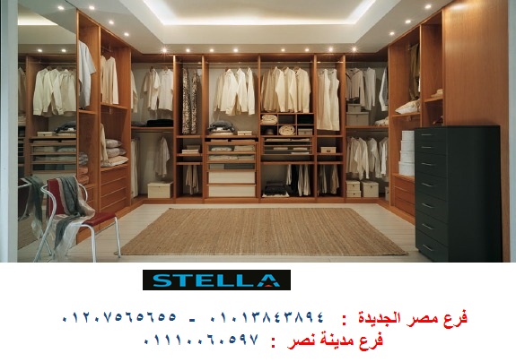 wardrobes egypt - شركة ستيلا  / لدينا مطابخ واثاث ودريسنج روم  / التوصيل والتركيب مجانا   01013843894 629933490