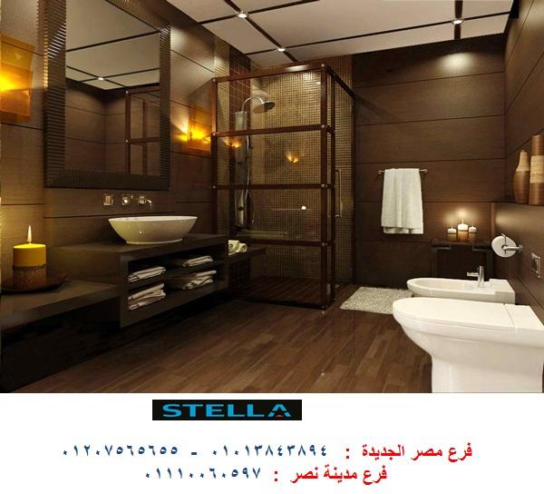 دواليب حمامات حديثة - شركة ستيلا / فرع مصر الجديدة / فرع  مدينة نصر/ التوصيل لاى مكان   01207565655 110199297