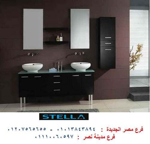 دواليب حمامات حديثة - شركة ستيلا / فرع مصر الجديدة / فرع  مدينة نصر/ التوصيل لاى مكان   01207565655 536577180