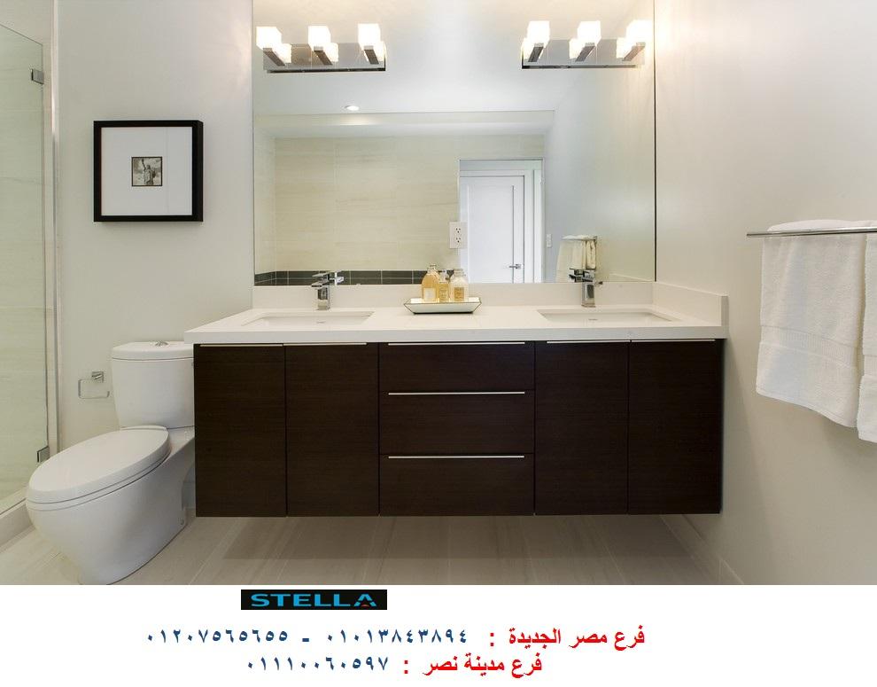 أحدث تصميمات وحدات  حمامات - شركة ستيلا  / نعمل فى المطابخ والدريسنج روم والاثاث   01207565655 891880779