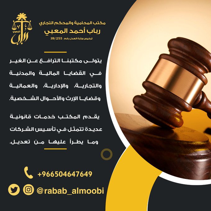 مكتب المحامية والمحكم التجاري رباب أحمد المعبي نخبة من المحامين