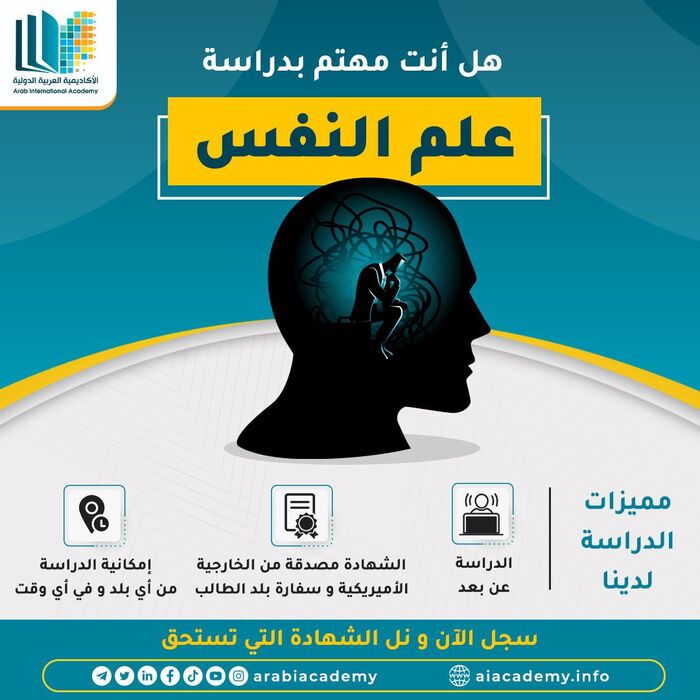 توفر الأكاديمية العربية الدولية جميع تخصصات علم النفس 721732434
