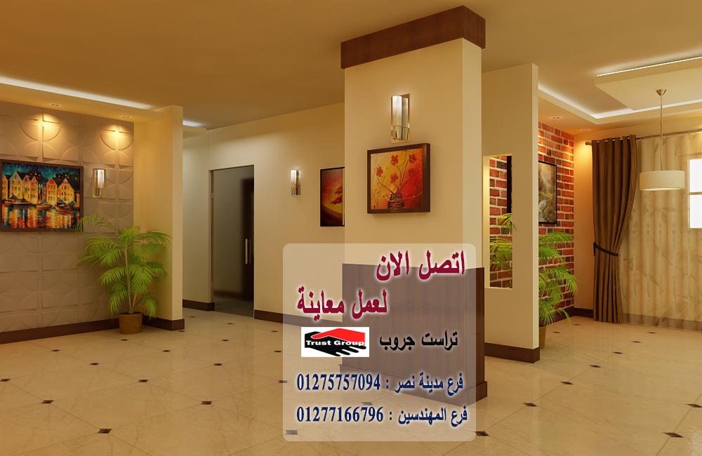 تشطيبات شقة 6 اكتوبر	// تراست جروب / مدينة نصر / المهندسين / اكتوبر / التجمع الخامس  01277166796   134778635