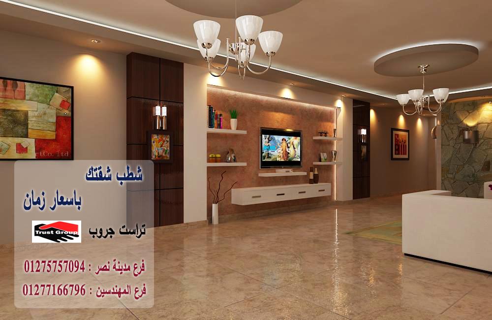 تشطيبات شقة مدينة نصر// تراست جروب / مدينة نصر / المهندسين / اكتوبر / التجمع الخامس    01277166796   363700200