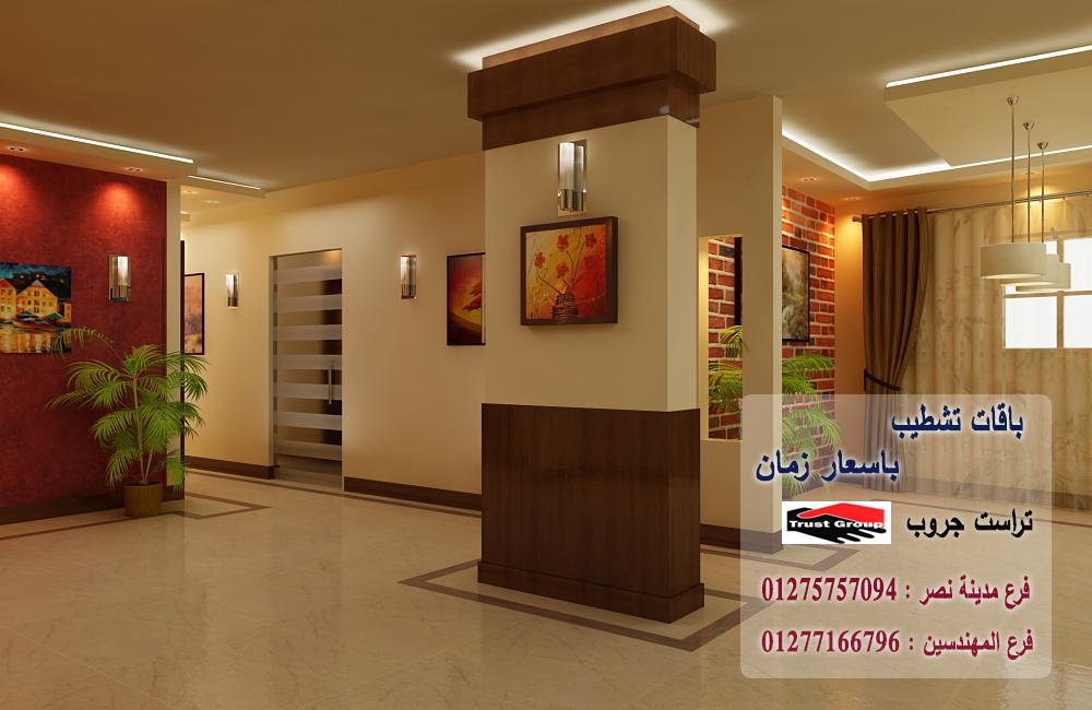 ديكورات شقة 6 اكتوبر// تراست جروب / اكتوبر / مدينة نصر / المهندسين / التجمع الخامس 01275757094 379716317