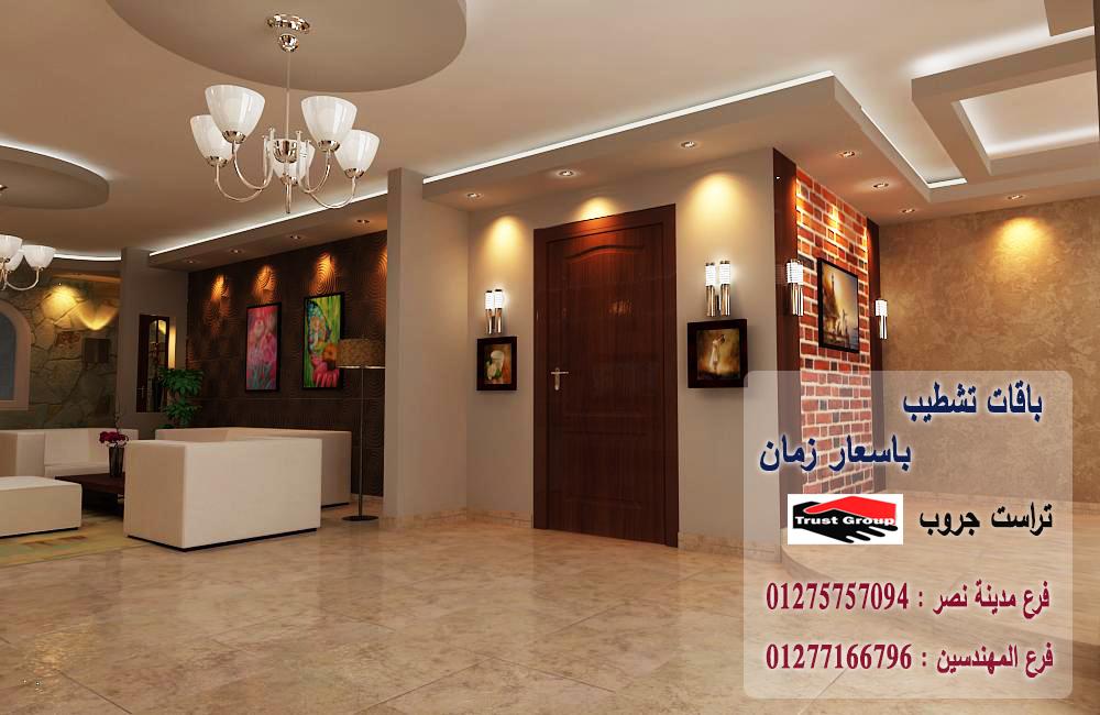 ديكورات شقة 6 اكتوبر// تراست جروب / اكتوبر / مدينة نصر / المهندسين / التجمع الخامس 01275757094 541029359