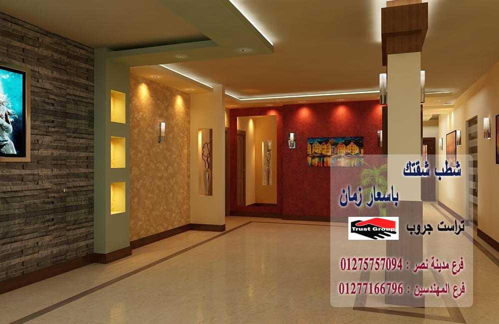 تشطيبات شقة مدينة نصر// تراست جروب / مدينة نصر / المهندسين / اكتوبر / التجمع الخامس    01277166796   980216277