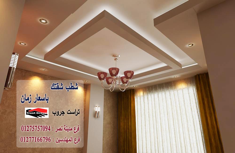 شركات تشطيبات وديكور في القاهرة// تراست جروب / مدينة نصر / المهندسين / اكتوبر / التجمع الخامس    01277166796   540071569