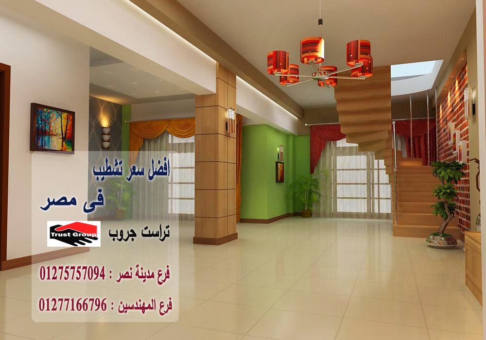 شركات تشطيبات وديكور في القاهرة// تراست جروب / مدينة نصر / المهندسين / اكتوبر / التجمع الخامس    01277166796   630110224