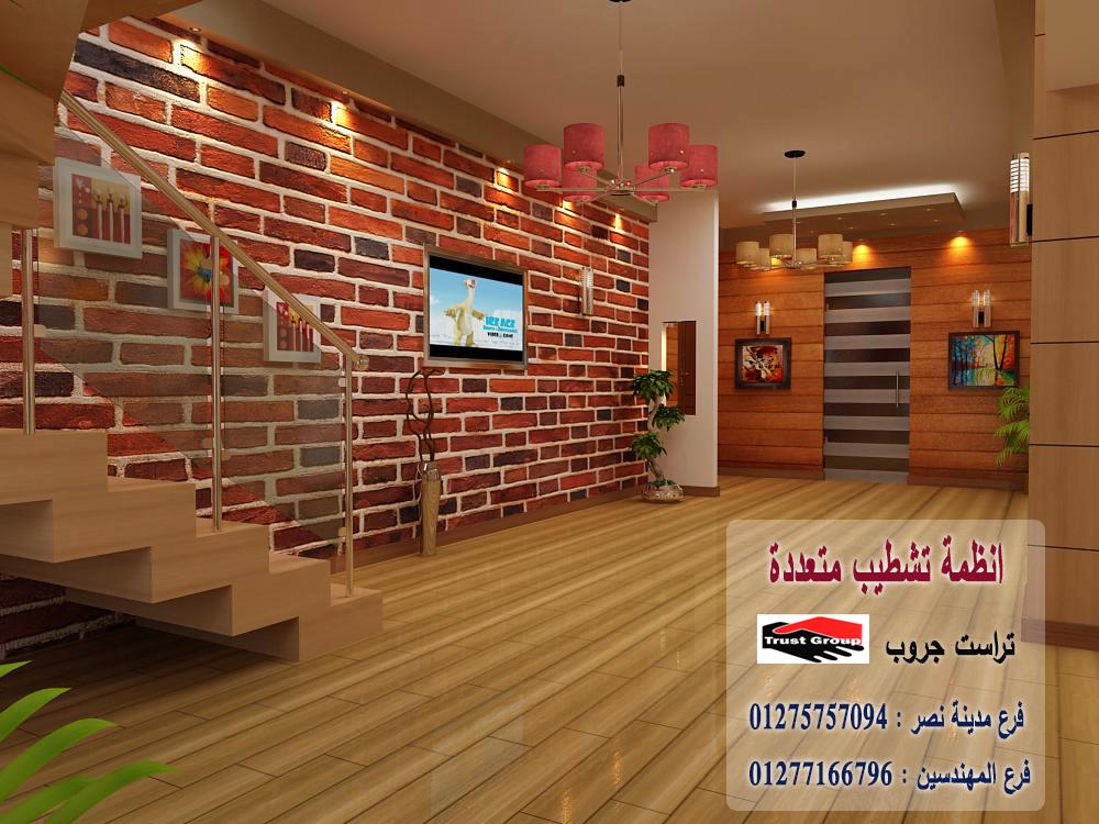 شركة تشطيبات بالقاهرة// تراست جروب / اكتوبر / مدينة نصر / المهندسين / التجمع الخامس     01275757094 686293213