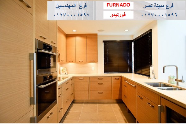 kitchens Giza- شركة فورنيدو مطابخ - دريسنج  - وحدات حمام / التوصيل مجانا     01270001597 534765220