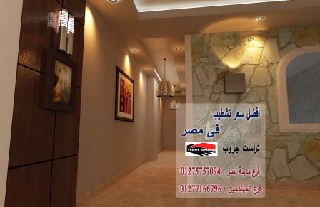 تشطيب شقق مصر الجديدة - لدينا افضل الاسعار شركة تراست جروب  01277166796 953805957