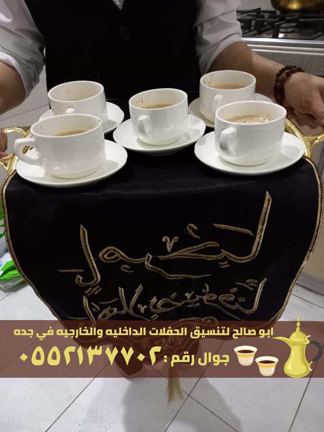 صبابين قهوه قهوجيات في جدة,0552137702 754785714