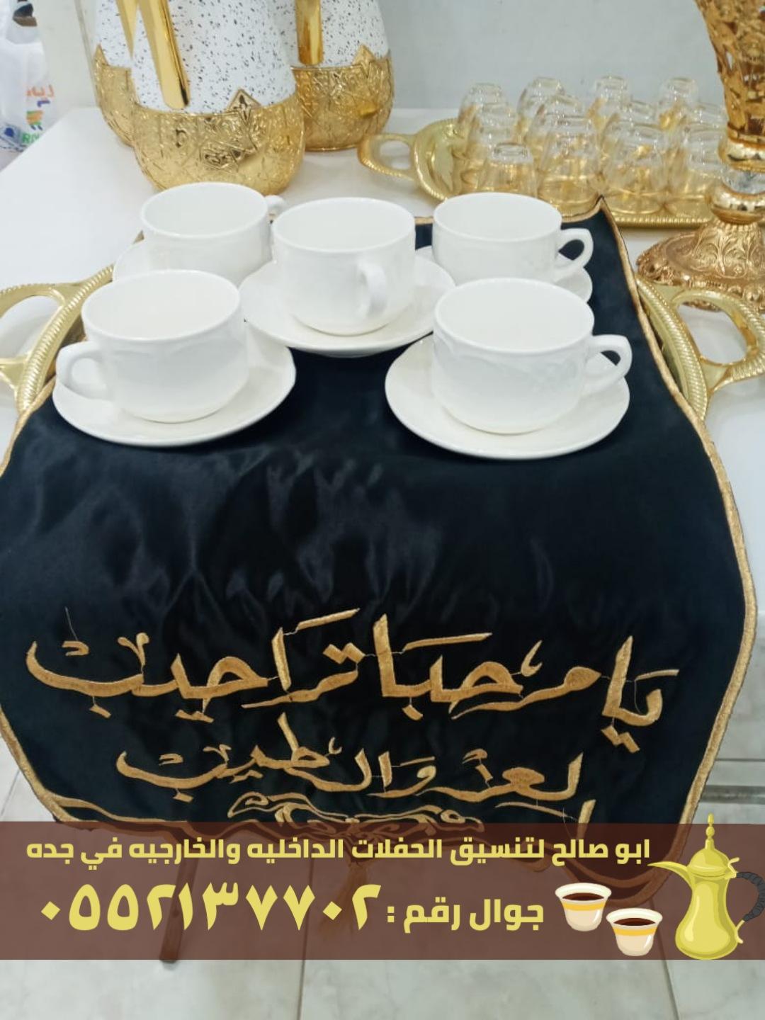 صبابين قهوه قهوجيات في جدة,0552137702 903938013