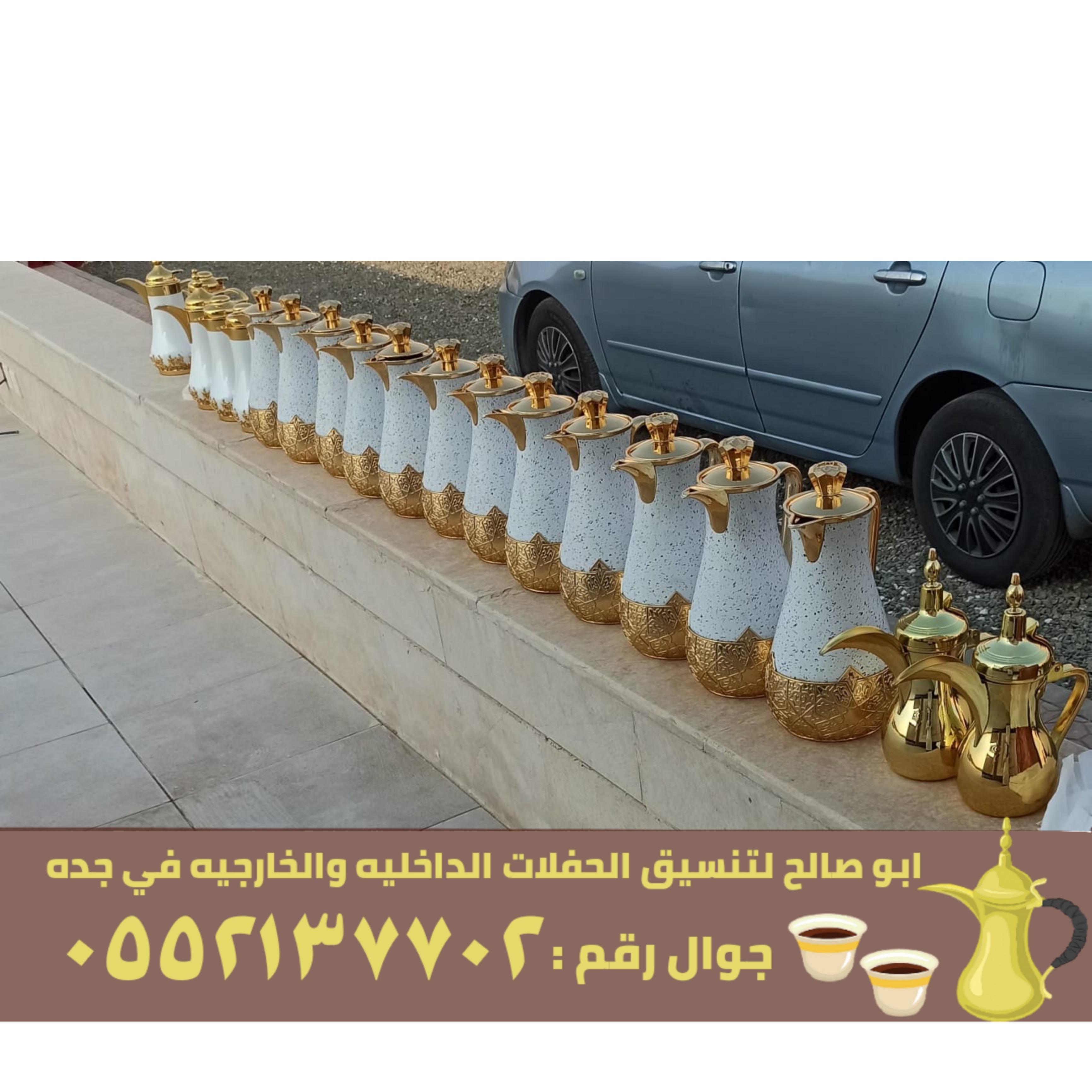 صبابين قهوه قهوجيات في جدة,0552137702 956219766
