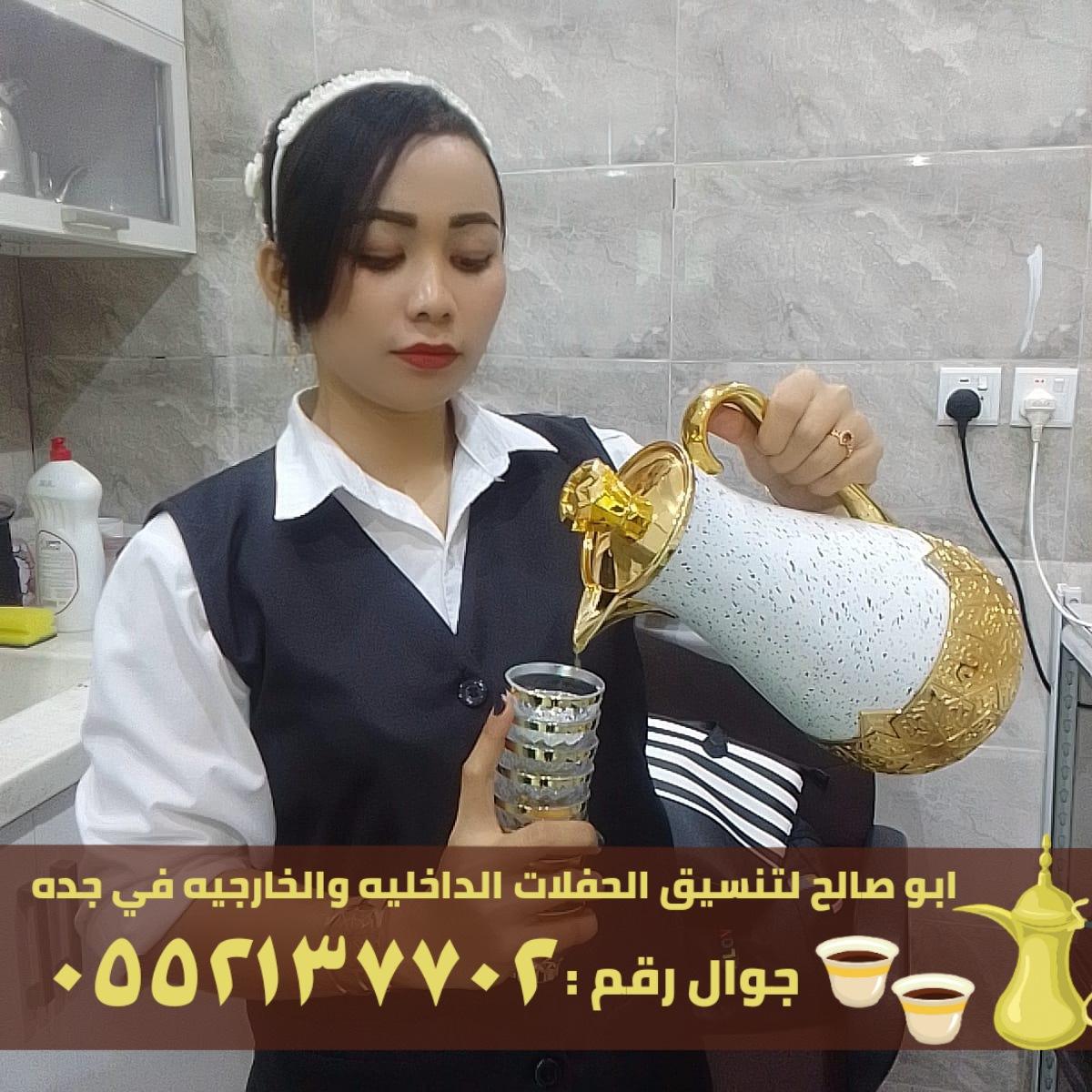 صبابين قهوه قهوجيات في جدة,0552137702 960203248