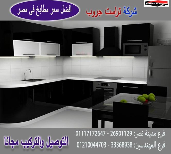 انواع مطابخ بولى لاك /  تراست جروب ، نعمل فى المطابخ والدريسنج والاثاث 01210044703 438761911