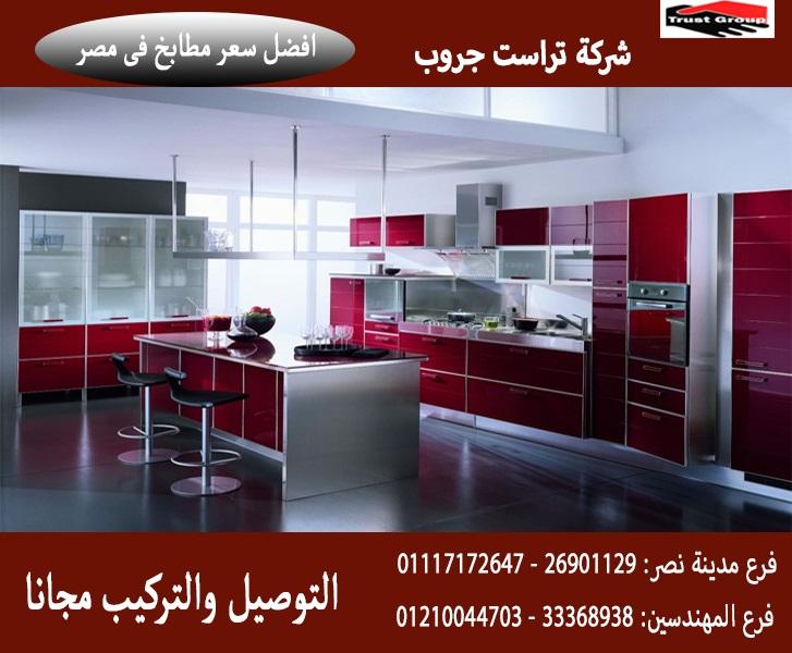 سعر مطبخ مودرن /  تراست جروب ، نعمل فى المطابخ والدريسنج والاثاث 01210044703 731815584