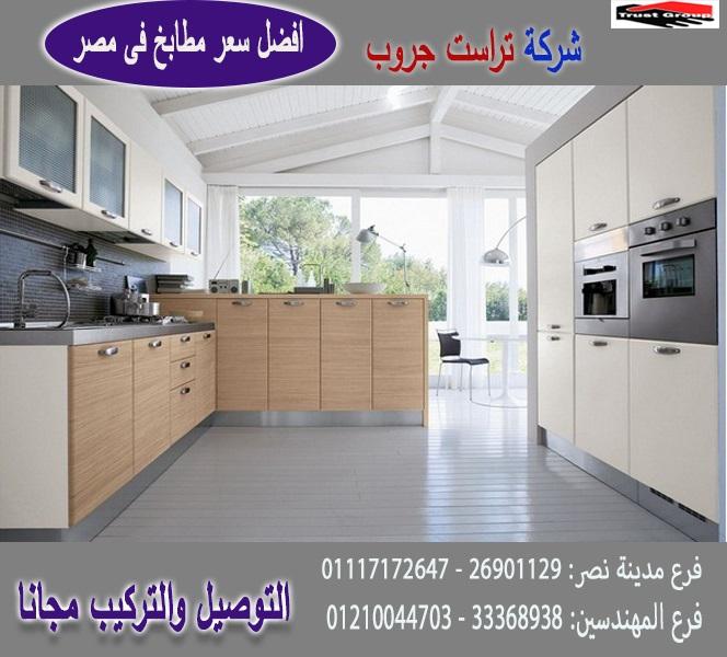 انواع مطابخ بى فى سى /  تراست جروب ، نعمل فى المطابخ والدريسنج والاثاث 01210044703 750783388