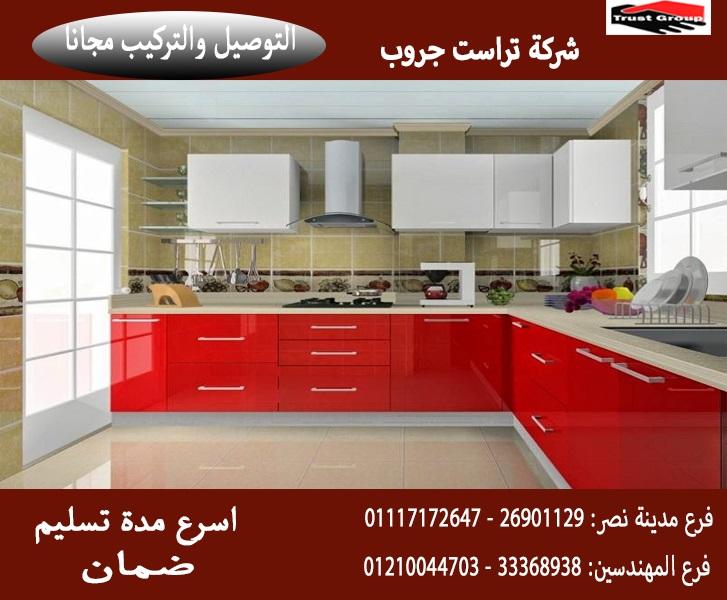 اسعار مطابخ اكليريك /  تراست جروب ، نعمل فى المطابخ والدريسنج والاثاث 01210044703 784314374