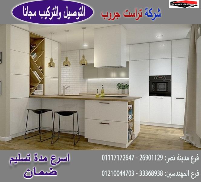 انواع مطابخ بى فى سى /  تراست جروب ، نعمل فى المطابخ والدريسنج والاثاث 01210044703 830212046