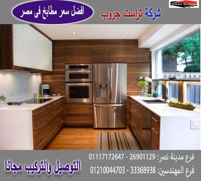 معارض مطابخ خشب / تراست جروب ، نعمل فى المطابخ والاثاث والدريسنج / التوصيل لاى مكان 01210044703 283689408