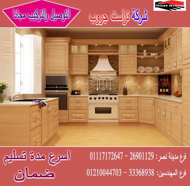 معرض مطابخ كلاسيك / تراست جروب ، نعمل فى المطابخ والدريسنج والاثاث 01210044703 409406416